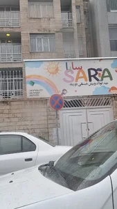 مهد کودک سارا