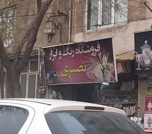 رنگ و ابزار نصیری