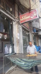 نانوایی سنگک