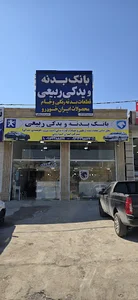 بانک بدنه و یدکی ربیعی