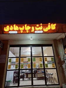 دفتر فنی و کافی نت هادی