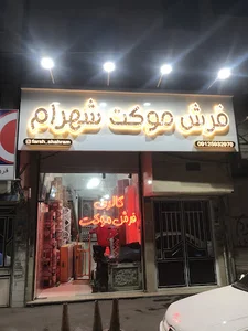 فروشگاه لوازم خانگی شهرام