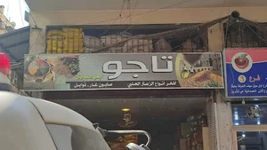 توابل تاجو