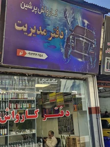 کارواش پرشین 2
