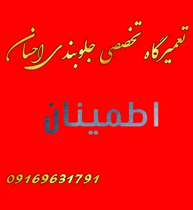 تعمیرگاه جلوبندی احسان