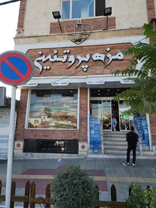 رستوران مزه پروتئین