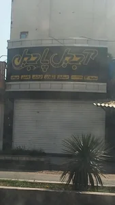آجیل پاجیل شعبه دانشگاه 2