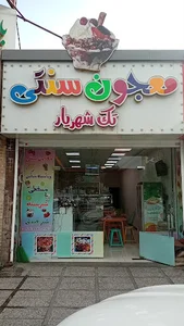 معجون سنتی تک شهریار