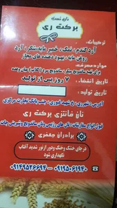 نان فانتزی برکت