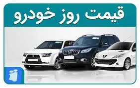قیمت روز خودرو