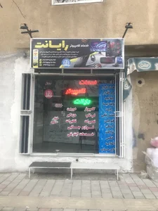 خدمات کامپیوتر رایانت