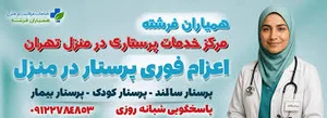 مرکز خدمات پرستاری مهر