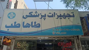 تجهیزات پزشکی طاها طب