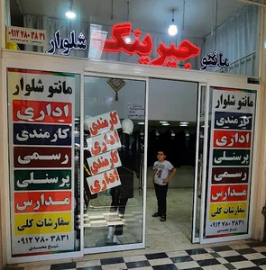 پاساژ حجتی . مانتو شلوار اداری. تولیدی جیرینگ