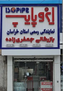 فروشگاه جعفری زاده 4