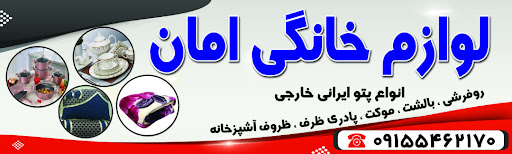 فروشگاه لوازم خانگی امان