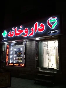 داروخانه خاطره بهبودی