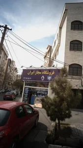 فروشگاه مجاز ایران 3