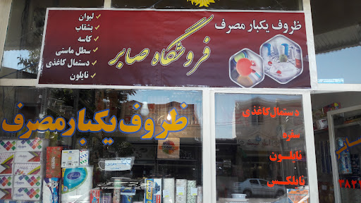 فروشگاه صابر