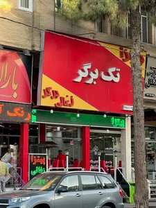 فست‌فود تک برگر 2