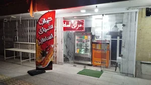 کباب سرای اساطیر 4