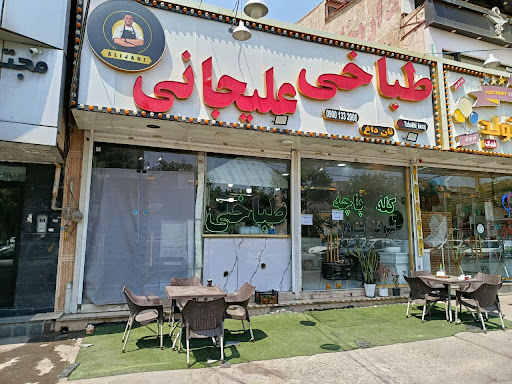 طباخی علیجانی