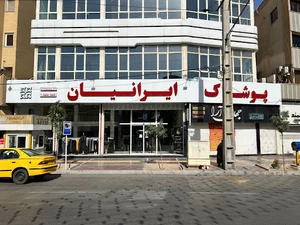 پوشاک ایرانیان