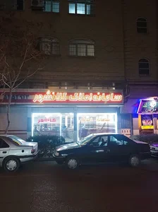 املاک صبا(محبی سابق)
