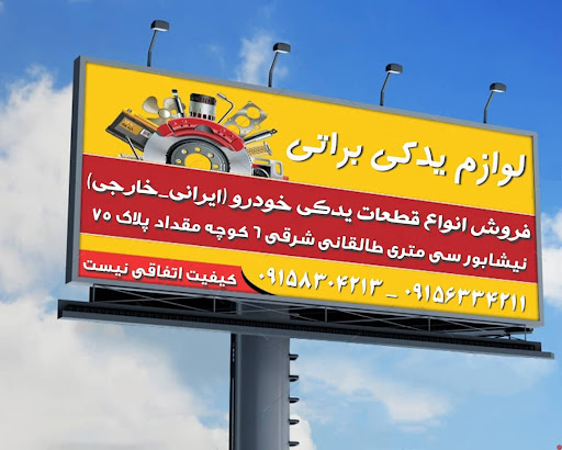 لوازم یدکی شبانه روزی براتی