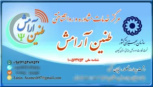 مرکزمشاوره و خدمات روانشناختی طنین آرامش 5