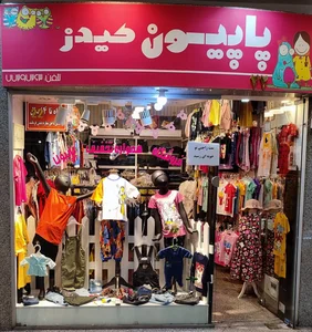 لباس بچگانه پاپیون کیدز