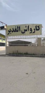 کارواش الغدیر 2