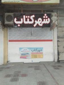 شهر کتاب 2