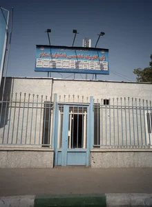 پلی کلینیک فداییان اسلام