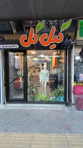 پوشاک گیل گل