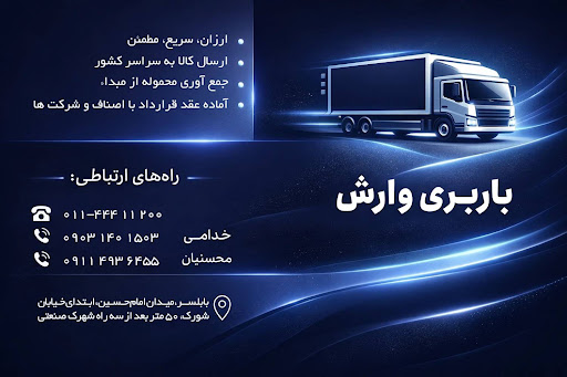 باربری وارش