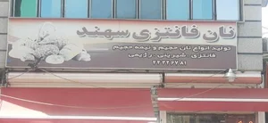 نان فانتزی سهند 5