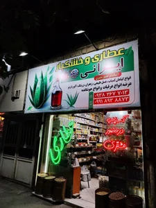 عطاری 2