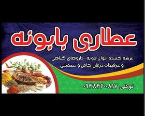 عطاری بابونه 2
