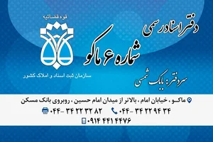دفتراسنادرسمی ۶(سردفتربابک شمسی)