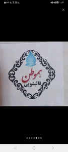 قالیشویی هموطن 2