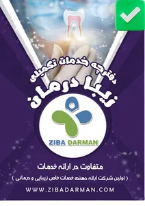 شرکت خدمات تکمیلی زیبا درمان آسیا