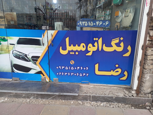 رنگ اتومبیل رضا