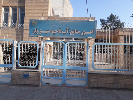 امور منابع آب سبزوار