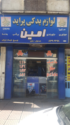 لوازم یدکی و گیربکس پراید ، امین