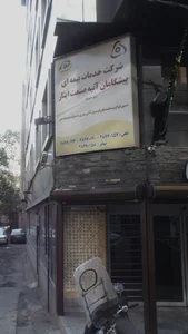 شرکت خدمات بیمه ای پیشگامان آتیه صنعت ایثار 2