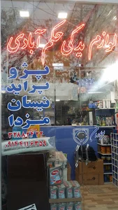 لوازم یدکی حکم آبادی
