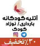 آتلیه کودکانه 2