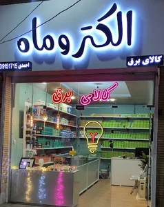 کالای برق الکتروماه