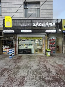 موبایل عابد